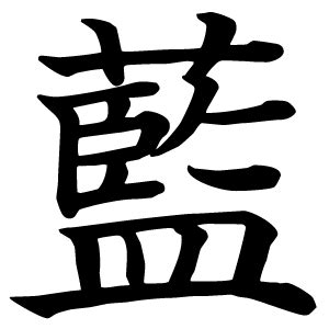 藍字